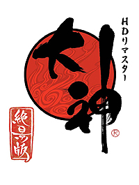 画像ギャラリー No.018のサムネイル画像 / 再び筆を走らせる時がきた！　PS2の名作「大神」のHDリマスター版「大神 絶景版」がPS3で11月1日発売。PS Moveでの「筆しらべ」操作やトロフィー機能に対応