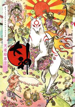画像ギャラリー No.003のサムネイル画像 / 「大神」を題材にした絵本「大神絵物語」第3弾のカバーイラストが公開に