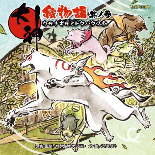 画像ギャラリー No.004のサムネイル画像 / 「大神」を題材にした絵本「大神絵物語」第3弾のカバーイラストが公開に