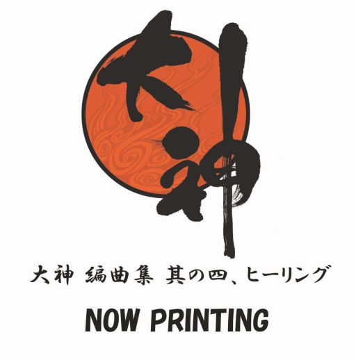 画像ギャラリー No.001のサムネイル画像 / 「大神」のアレンジCD第4弾「ヒーリング」が12月16日に発売