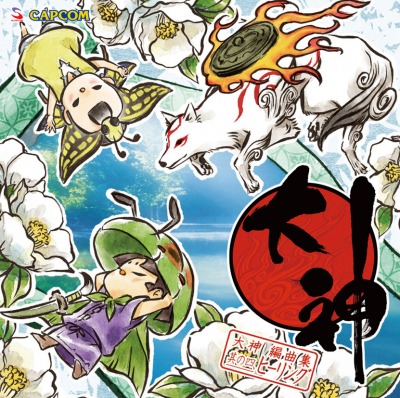 画像ギャラリー No.001のサムネイル画像 / 「大神」楽曲をヒーリングアレンジしたCD「編曲集」第4弾の試聴音源を公開