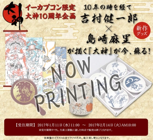 画像ギャラリー No.001のサムネイル画像 / 「大神」10周年記念商品9種の受注をイーカプコンで開始