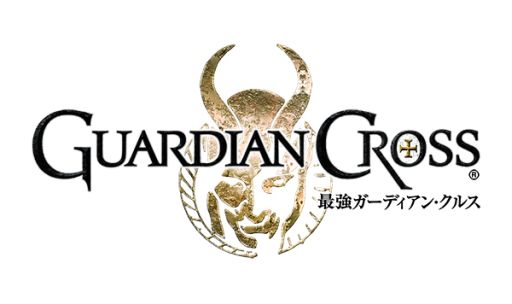 画像ギャラリー No.001のサムネイル画像 / 「最強ガーディアン・クルス」2周年を記念した豪華プレゼントキャンペーン実施