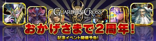 画像ギャラリー No.004のサムネイル画像 / 「最強ガーディアン・クルス」2周年を記念した豪華プレゼントキャンペーン実施