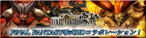 画像ギャラリー No.001のサムネイル画像 / iOS版「最強ガーディアン・クルス」,「FF零式HD」とコラボ。軍神が登場