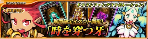 画像ギャラリー No.008のサムネイル画像 / 「最強ガーディアン・クルス」と「ドラゴンファング」がコラボレーションを実施