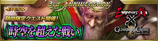 画像ギャラリー No.007のサムネイル画像 / 「最強ガーディアン・クルス」が3周年。「エンペラーズ サガ」とコラボも