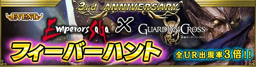 画像ギャラリー No.009のサムネイル画像 / 「最強ガーディアン・クルス」が3周年。「エンペラーズ サガ」とコラボも