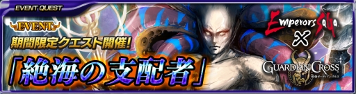 画像ギャラリー No.004のサムネイル画像 / 「最強ガーディアン・クルス」で「エンペラーズ サガ」とのコラボイベント