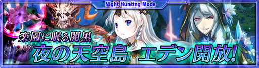 画像ギャラリー No.001のサムネイル画像 / iOS版「最強ガーディアン・クルス」，ハント場“エデン（夜）”が解放
