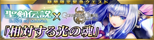 画像ギャラリー No.012のサムネイル画像 / 「最強ガーディアン・クルス」，「聖剣伝説 RoM」とのコラボイベントを開催