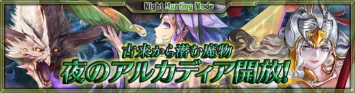 画像ギャラリー No.003のサムネイル画像 / 「最強ガーディアン・クルス」，ハント場「アルカディア（夜）」が登場。「エンペラーズ サガ」コラボイベントも開幕