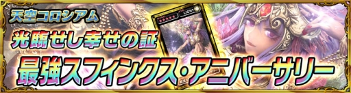 画像ギャラリー No.005のサムネイル画像 / 「最強ガーディアン・クルス」4周年記念イベント「幸福を奏でる賛美歌」が開始
