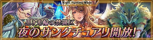 画像ギャラリー No.002のサムネイル画像 / 「最強ガーディアン・クルス」，新たなハント場“夜のサンクチュアリ”を実装