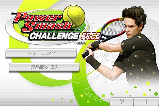 画像ギャラリー No.001のサムネイル画像 / スマフォ向け「パワースマッシュチャレンジ」の無料体験版が配信スタート