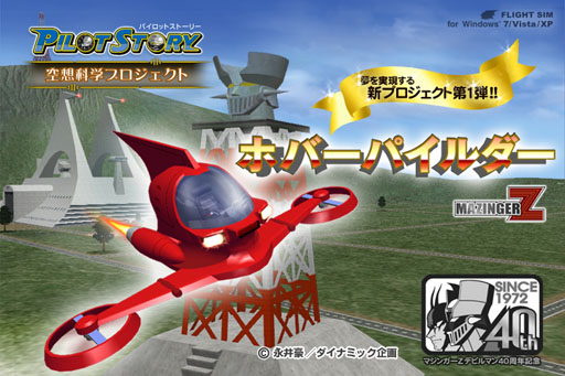 画像ギャラリー No.002のサムネイル画像 / 「パイロットストーリー空想科学プロジェクト マジンガーZホバーパイルダー」のDL販売が6月7日にスタート。その手でマジンガーZにパイルダーオン!