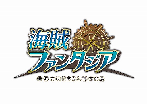 画像ギャラリー No.002のサムネイル画像 / 「海賊ファンタジア」，大型アップデートでバトルシステムが大きく変化