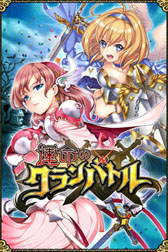 画像ギャラリー No.004のサムネイル画像 / クランを結成し戦いを勝ち抜け。カードバトルRPG「運命のクランバトル」の正式サービスが本日スタート