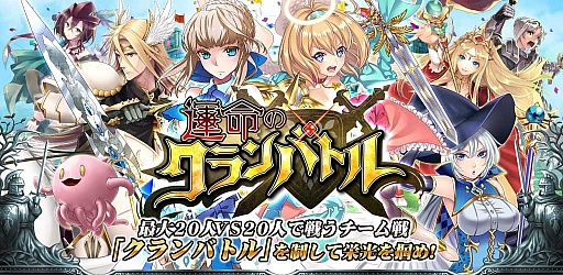 画像ギャラリー No.001のサムネイル画像 / セガ×ポケラボの「運命のクランバトル」，Android版の配信を本日開始