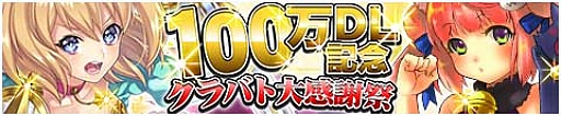 画像ギャラリー No.001のサムネイル画像 / 「運命のクランバトル」，100万ダウンロード記念キャンペーンがスタート