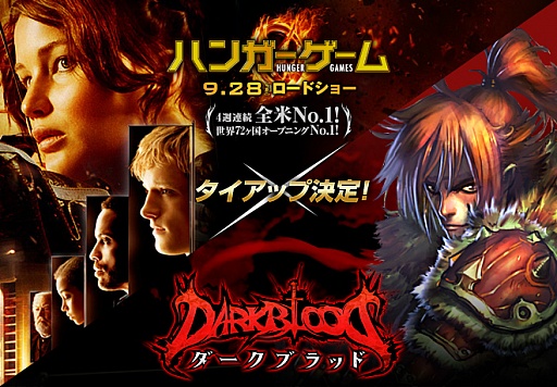 画像ギャラリー No.001のサムネイル画像 / 「DARK BLOOD」,映画「ハンガーゲーム」とのタイアップキャンペーン開催中