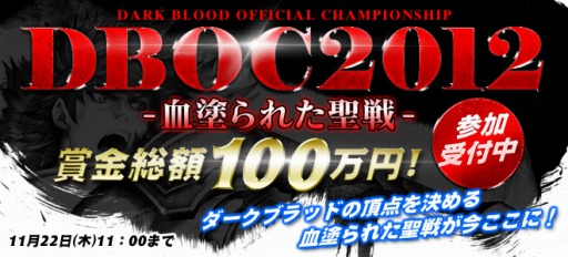 画像ギャラリー No.001のサムネイル画像 / 「DARK BLOOD」，公式大会「-DARK BLOOD OFFICIAL CHAMPIONSHIP 2012-血塗られた聖戦」の開催が決定。賞金総額は100万円
