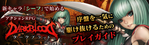画像ギャラリー No.039のサムネイル画像 / 【PR】新キャラ「シーフ」で始めるアクションRPG「DARK BLOOD」，序盤を一気に駆け抜けるためのプレイガイド（4Gamer限定キャンペーン付き）