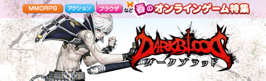 画像ギャラリー No.001のサムネイル画像 / 【PR】春のオンラインゲーム特集「DARK BLOOD」過激＆スピーディなアクションRPG，ド派手なオリジナルコンボを決めよう