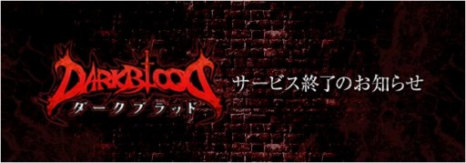 画像ギャラリー No.001のサムネイル画像 / 「DARK BLOOD」,2014年5月28日にサービス終了