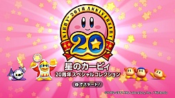 画像ギャラリー No.009のサムネイル画像 / 「星のカービィ 20周年スペシャルコレクション」の最新情報が公開。シリーズの歴史が詰まったコンテンツは懐かしさいっぱい