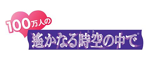画像ギャラリー No.001のサムネイル画像 / 「100万人の遙かなる時空の中で」サービス開始記念。「ネオロマンス・フェスタ13」SS席チケットを100名にプレゼント