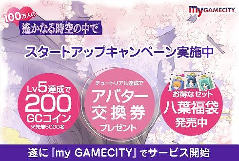 画像ギャラリー No.002のサムネイル画像 / 「100万人の遙かなる時空の中で」,my GAMECITYでもサービス開始