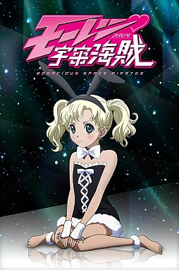 モーレツ宇宙海賊
