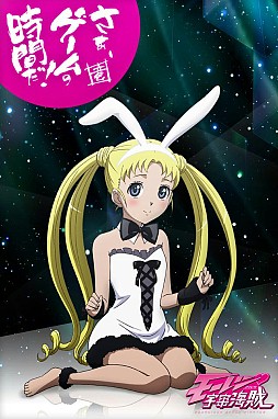 モーレツ宇宙海賊