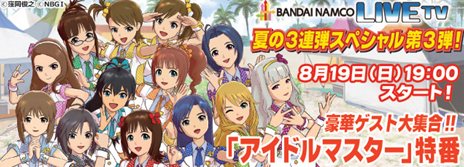 画像ギャラリー No.001のサムネイル画像 / 「バンダイナムコライブTV」8月19日は「アイマス」のスペシャル番組を生配信。豪華声優陣によるガチンコ勝負や「シャイニーフェスタ」のPV第2弾の公開も