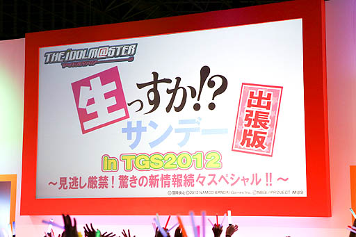 画像ギャラリー No.011のサムネイル画像 / ［TGS 2012］バンダイナムコゲームス，アイマス関連の新情報を満載したステージイベント「生っすか!?サンデー出張版 in TGS2012」を開催