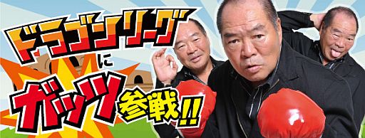 画像ギャラリー No.001のサムネイル画像 / 「ドラゴンリーグ」,ガッツ石松さんが登場する限定イベントを6月25日に開始