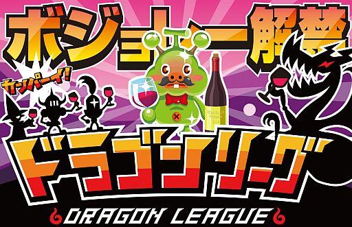 画像ギャラリー No.002のサムネイル画像 / 「ドラゴンリーグ」“ボジョレヌボボ”の討伐数を競うイベントが10日と11日に開催