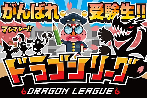 画像ギャラリー No.001のサムネイル画像 / 「ドラゴンリーグ」，ウカルボを大学合格へ導く受験生応援イベントが明日開始