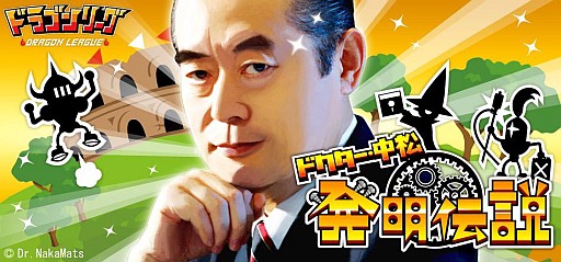 画像ギャラリー No.006のサムネイル画像 / 「ドラゴンリーグ」,ドクター・中松さんが登場する限定イベントを15日から開始
