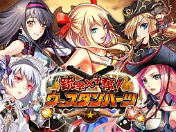 銃撃×争奪!ウェスタンハーツ