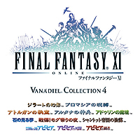 画像ギャラリー No.007のサムネイル画像 / 拡張ディスク「FFXI アドゥリンの魔境」が本日発売。すべての拡張ディスク追加シナリオ/コンテンツを収録した“究極”のパッケージ「ヴァナ・ディール コレクション4」も同時発売