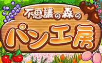 画像ギャラリー No.004のサムネイル画像 / 「不思議の森のパン工房」が「クロノスタシア」とコラボ。限定パン12種が登場