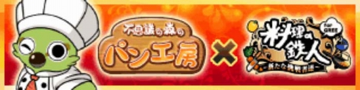 画像ギャラリー No.001のサムネイル画像 / 「不思議の森のパン工房」，「料理の鉄人 forGREE 新たな挑戦者達」とのコラボキャンペーンが8月3日にスタート