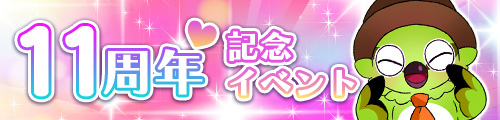 画像ギャラリー No.001のサムネイル画像 / GREE版「不思議の森のパン工房」，11周年イベントを開催