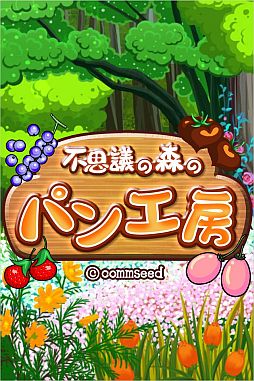 不思議の森のパン工房