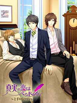 画像ギャラリー No.001のサムネイル画像 / 恋愛SLG「真実の恋はベッドの中で〜上手な愛され方〜」がGREEで配信中