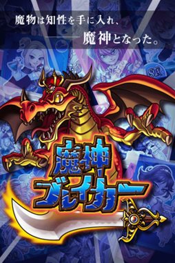 魔神ブレイカー