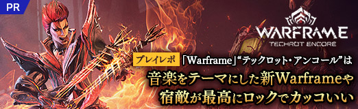 画像ギャラリー No.034のサムネイル画像 / ［プレイレポ］「Warframe」大型アップデート“テックロット・アンコール”を実装。音楽をテーマにした新Warframeや宿敵が最高にロックでカッコいい【PR】