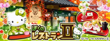 画像ギャラリー No.001のサムネイル画像 / 「ぼくのレストランII」,“はろうきてぃ茶寮”とのコラボが開始